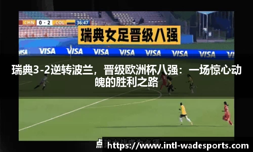 瑞典3-2逆转波兰，晋级欧洲杯八强：一场惊心动魄的胜利之路