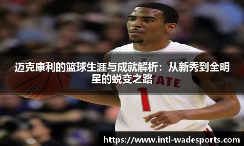 迈克康利的篮球生涯与成就解析：从新秀到全明星的蜕变之路