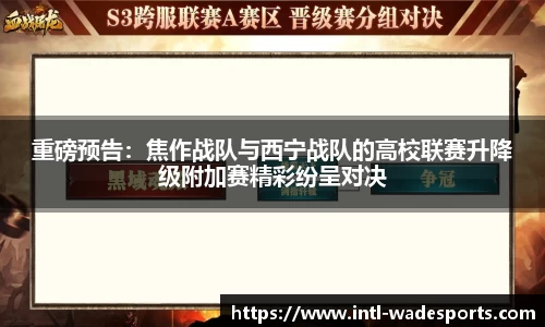 重磅预告：焦作战队与西宁战队的高校联赛升降级附加赛精彩纷呈对决