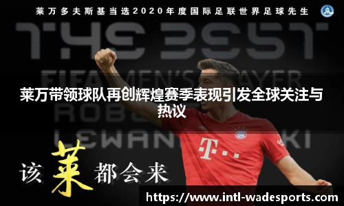 莱万带领球队再创辉煌赛季表现引发全球关注与热议